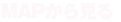 MAPから見る