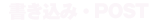 書き込み・POST