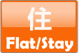 住 Flat/Stay