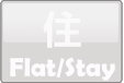 住 Flat/Stay
