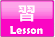 習 Lesson