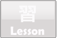 習 Lesson