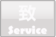 致 Service