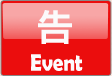 告 Event