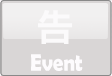 告 Event