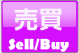 売買 Sell/Buy