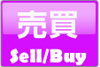 売買 Sell/Buy