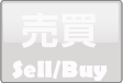 売買 Sell/Buy