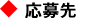 応募先