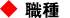 業種