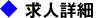 求人詳細
