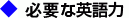 必要な英語力
