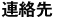 連絡先