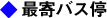 最寄りバス停