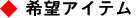 希望のアイテム