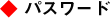 パスワード