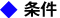 条件