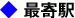 最寄り駅
