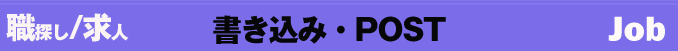 職探し/求人 書き込みPOST