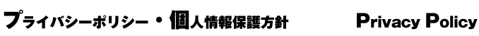 プライバシーポリシー・個人情報保護方針