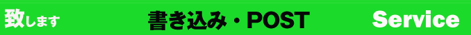致します 書き込みPOST
