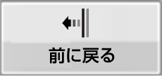 一つ前に戻る
