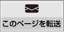 このページを転送する