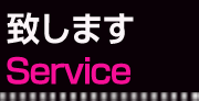 致します Service