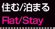 住む/泊まる Flat/Stay