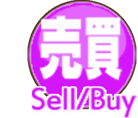 売買 Sell/Buy