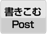 書き込むPost