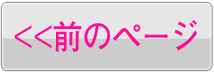 前のページ