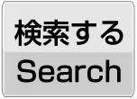 検索Serch