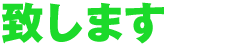 致します