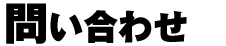 問い合わせ